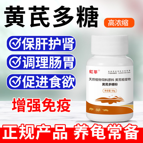 养龟常备黄芪多糖调肠胃促进食欲
