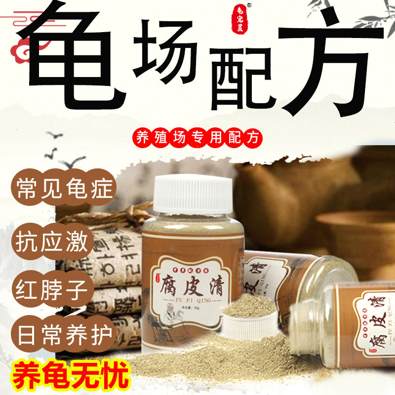 乌龟腐皮清常见龟疾草龟腐皮呵护