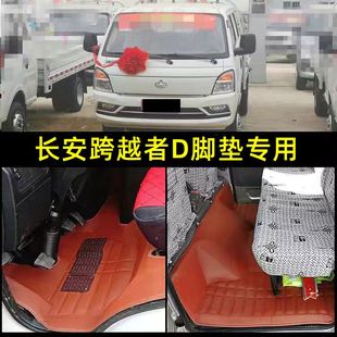 长安跨越者D5脚垫跨越者D5双排脚单排小货卡地垫5座2座专用