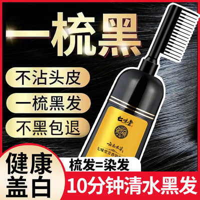 一梳黑植物染发剂男士专用不沾头皮店十大名牌染发膏
