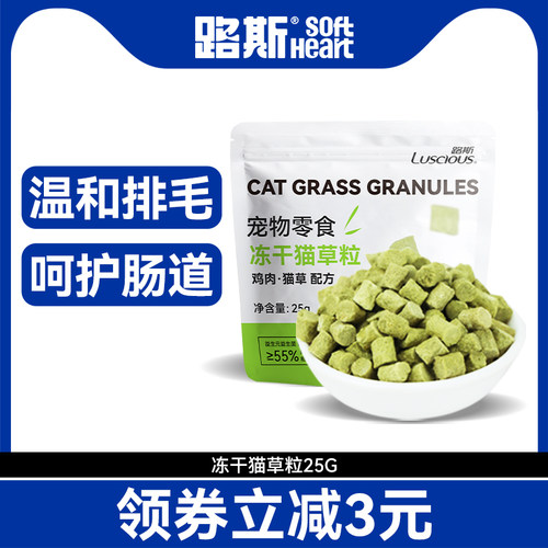 路斯冻干草粒25g营养美味猫零食