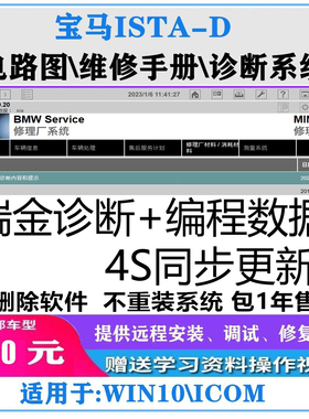 宝马ISTAD-P诊断维修手册电路图软件4.54版本带安装教程注册