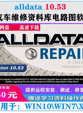 alldata10.53汽车维修资料库电路图软件90DVD 576G带注册机包安装