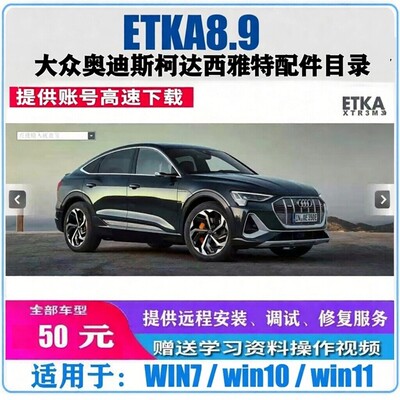 ETKA8.9大众奥迪汽车配件目录查询系统安装服务可升级不支持Vin