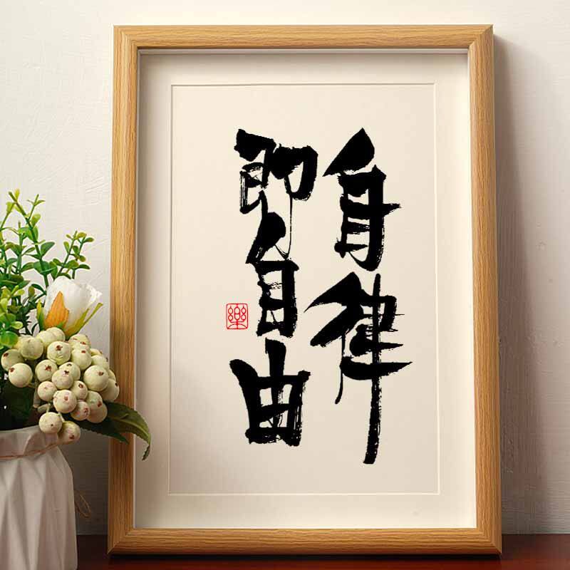 自律即自由书法摆台相框国风字画桌面摆件国潮小众壁画卧室挂墙潮