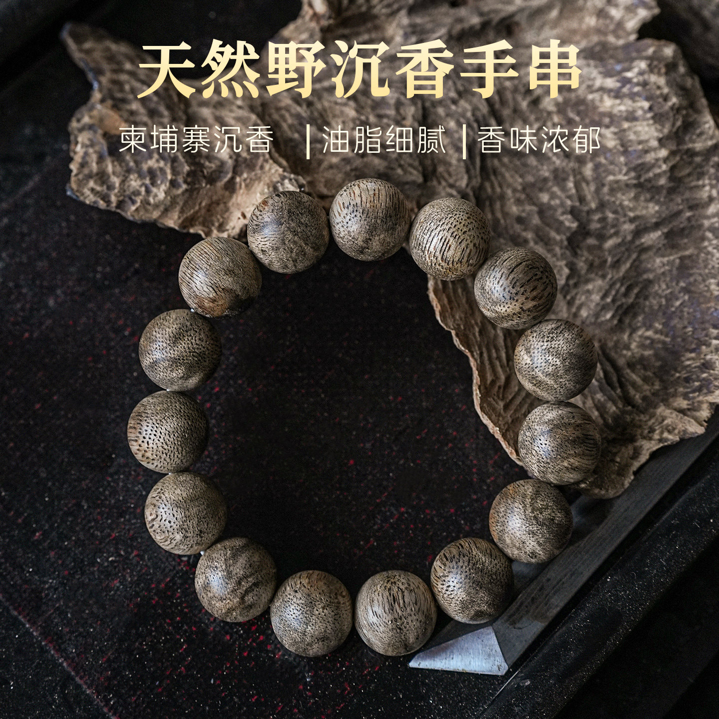 柬埔寨野沉香原木圆珠文玩手串