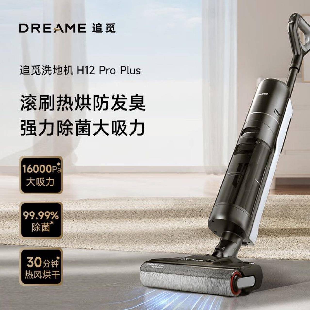 Dreame追觅H12proplus洗地机干湿两用立式洗拖一体梦想吸尘器