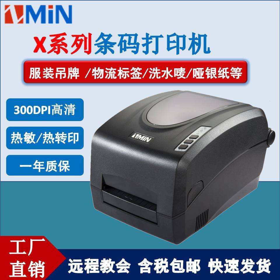 致明兴X1 X1i热敏热转印标签条码打印机服装吊牌洗水唛不干胶哑银