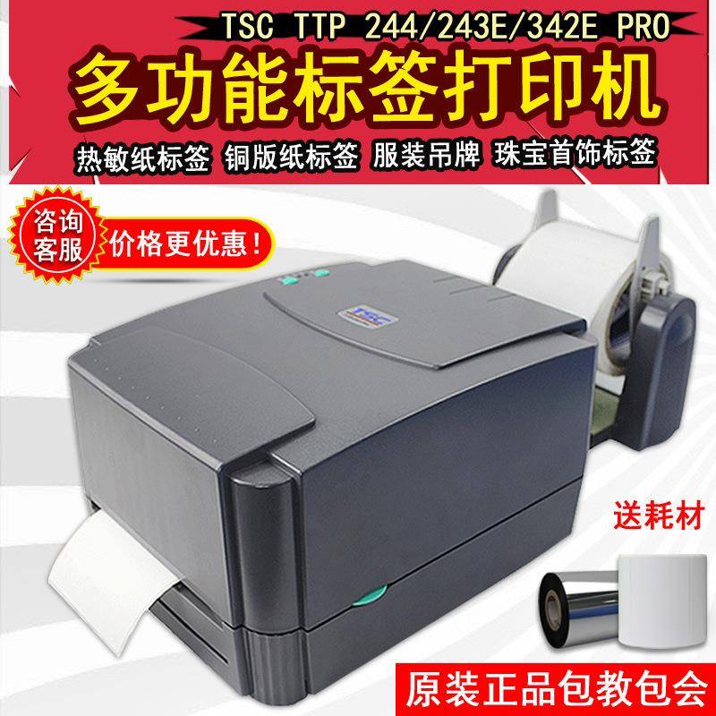 TSC 244Pro打印机标签热敏打印机不干胶热敏纸铜版吊牌水洗打印机