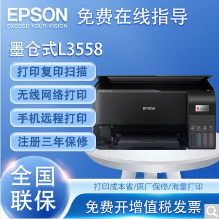 爱.普生L3556/L3558 彩色喷墨照片打印机无线远程家用办公一体机