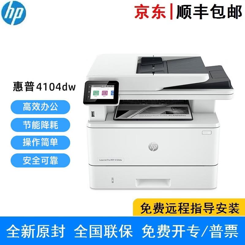 惠.普HP MFP 4104dw/fdn/fdw 双面网络A4黑白激光多功能打印一体