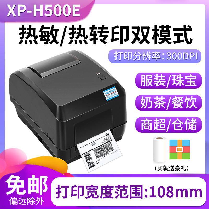 芯烨XP-H500E蓝牙标签条码不干胶固定资产机服装吊牌碳带打印机