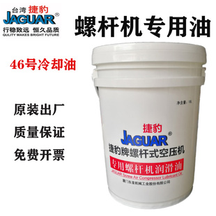 捷豹螺杆式 空压机油空气压缩机油冷却液润滑油46号保养专用18L