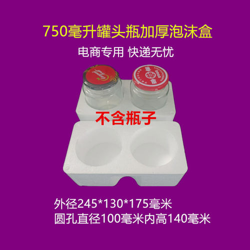 750毫升罐头瓶防撞泡沫盒