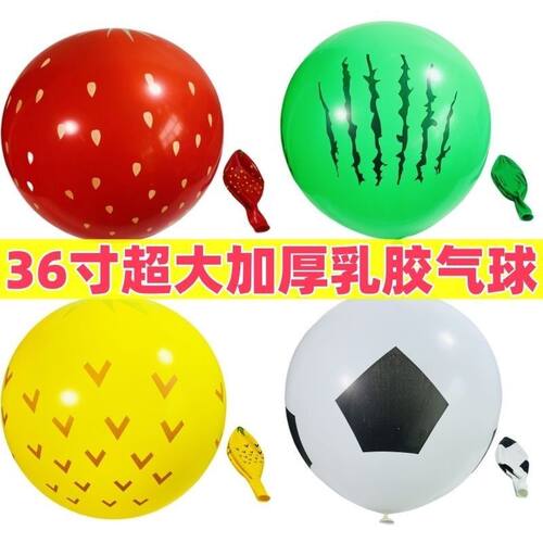 36寸超大加厚乳胶气球哪吒水果西瓜草莓西瓜图案儿童玩具气球公园