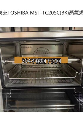 适用于TOSHIBA MSI-TC20SC蒸氣焗炉东芝小白椰 304烤网烤盘架