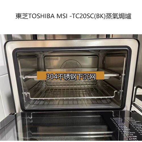 适用于TOSHIBA MSI-TC20SC蒸氣焗炉东芝小白椰 304烤网烤盘架