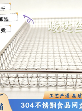 304不锈钢烘干网筐食品蒸烤箱晾晒网盘 茶叶果干面包烘焙托盘