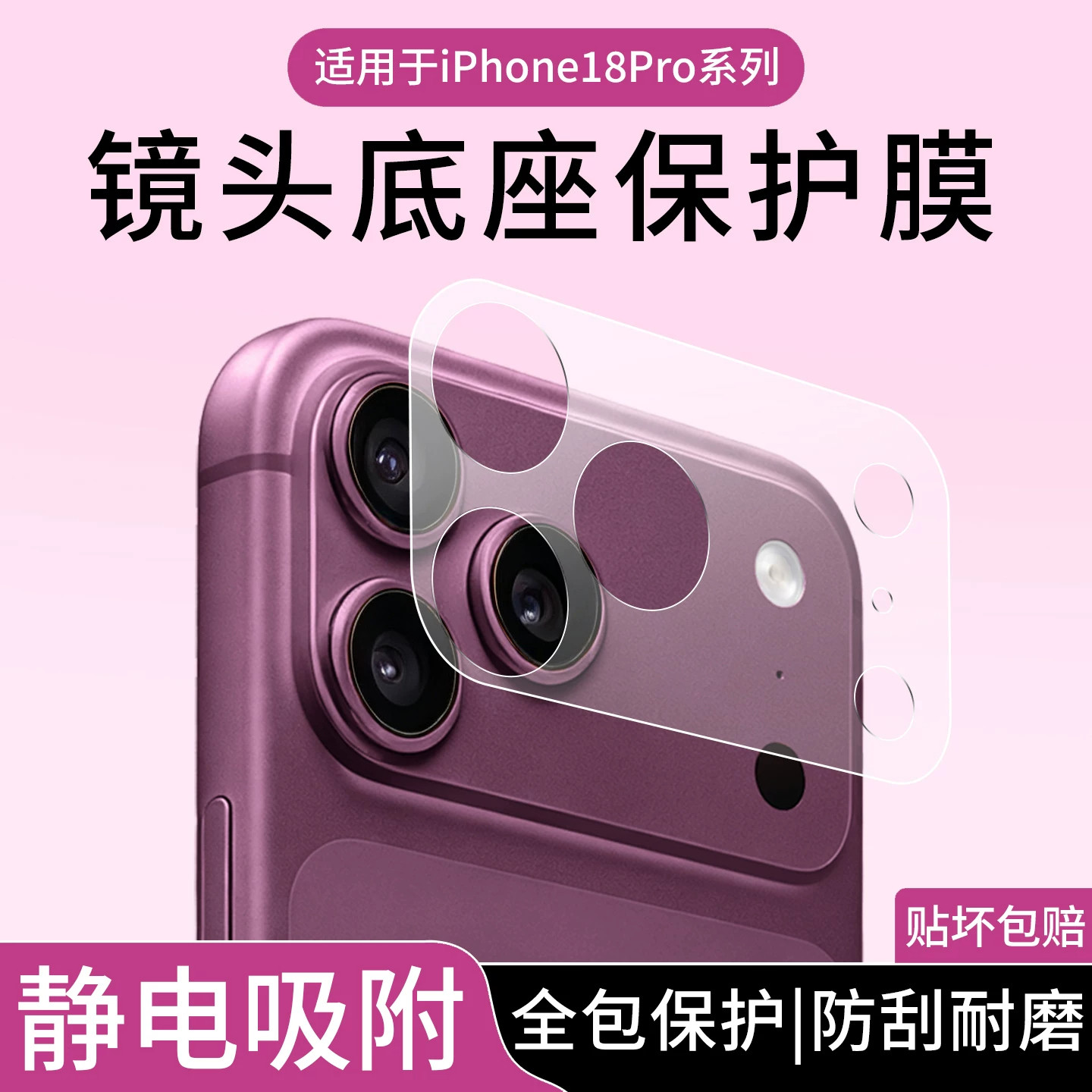 适用苹果镜头底座静电全覆盖图片