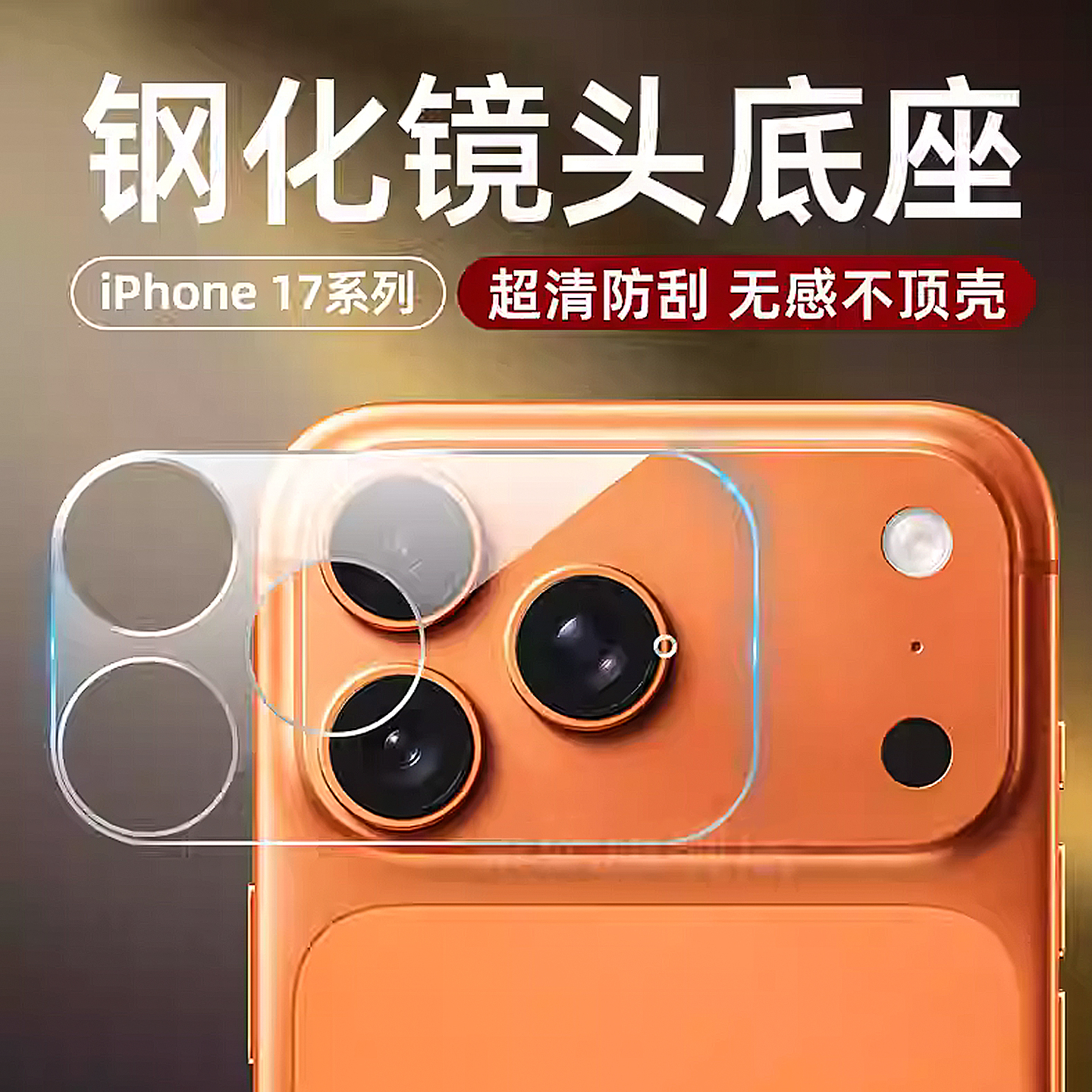 适用苹果17proma镜头膜底座