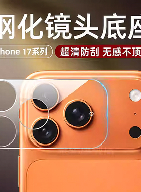 适用苹果17promax镜头膜底座iphone17pro高清纤维软膜apple17pro后摄像头贴air分体钢化镜头贴磨砂镜头保护膜