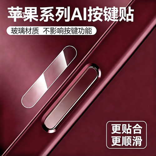 适用苹果系列侧键保护贴ai按键贴