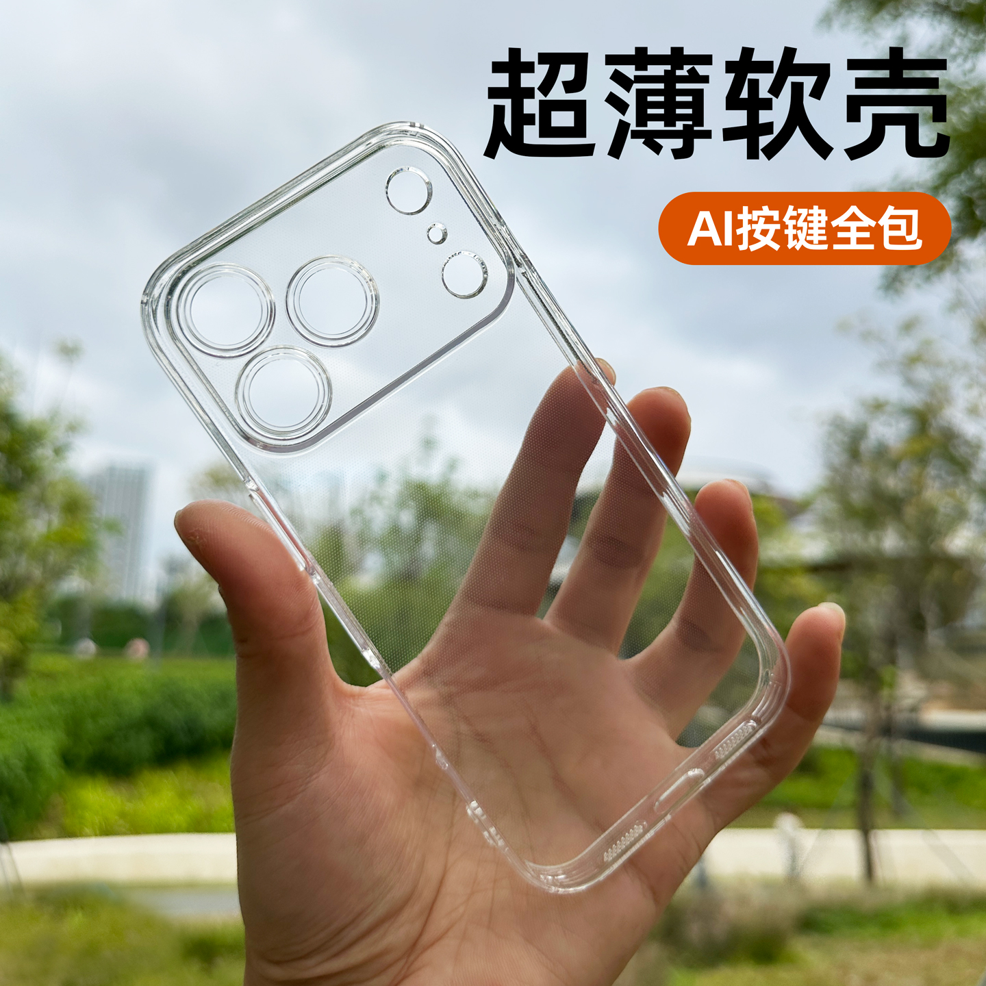 适用苹果17promax超薄透明软壳