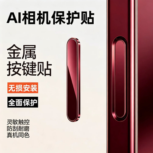 适用苹果系列相机按键防刮合金膜