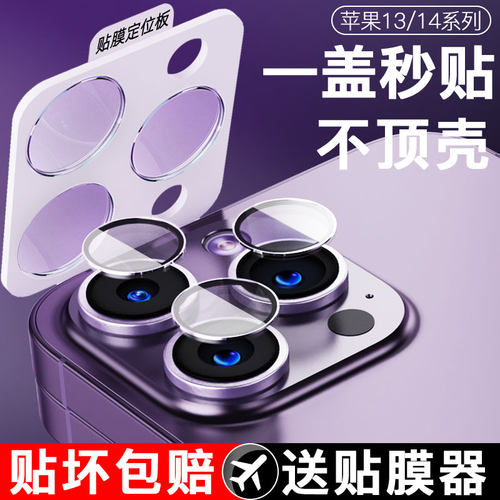 适用苹果14高清秒贴镜头膜钢化