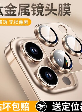 适用iphone16promax镜头膜钛金属苹果16pro后摄像头保护膜全包ip16pm相机圈钢化膜一体高清十六手机盖框贴por