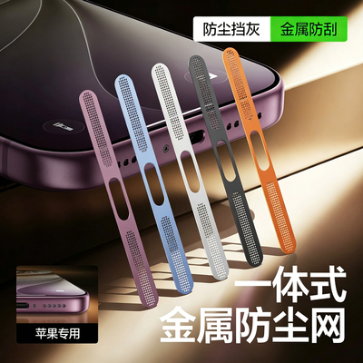 适用苹果系列喇叭金属防尘网