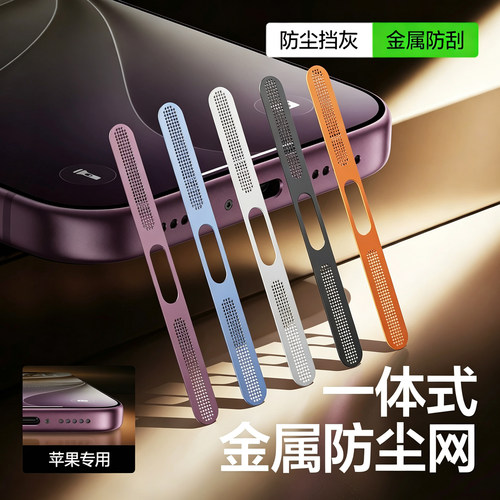 适用苹果系列喇叭金属防尘网