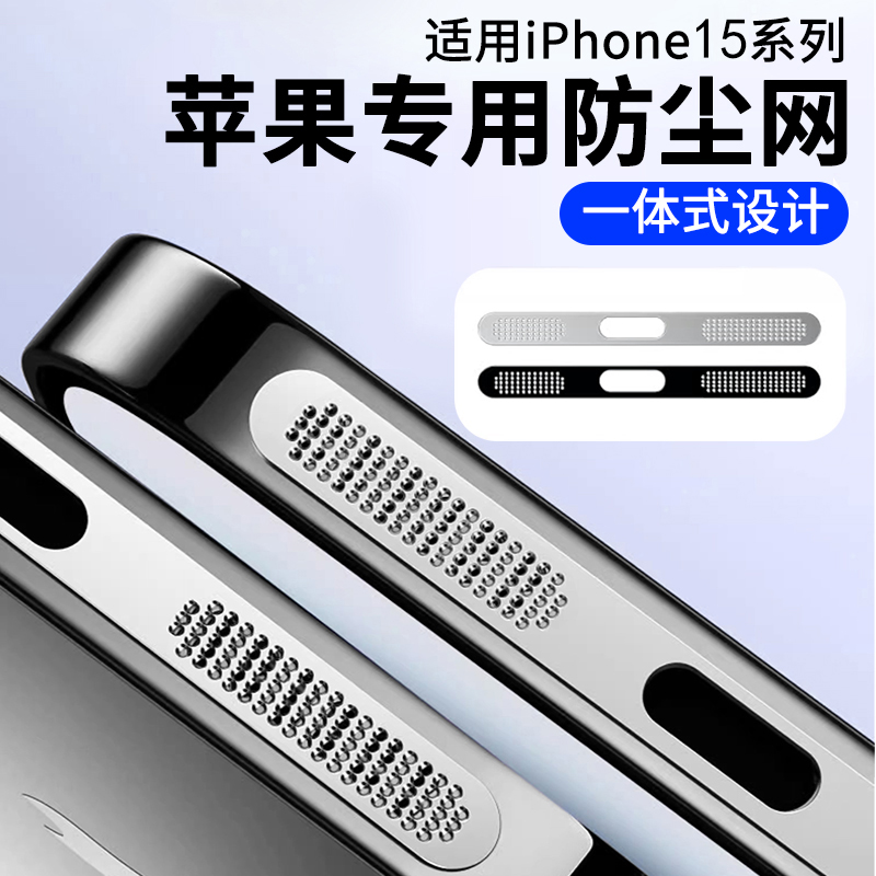 适用苹果15听筒防尘网新款iphone14/13/12promax金属喇叭孔充电口防尘的扬声器膜听筒pro防灰max保护贴膜-封面