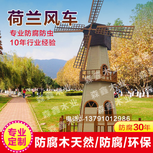 防腐木风车荷兰景观电动田园定做