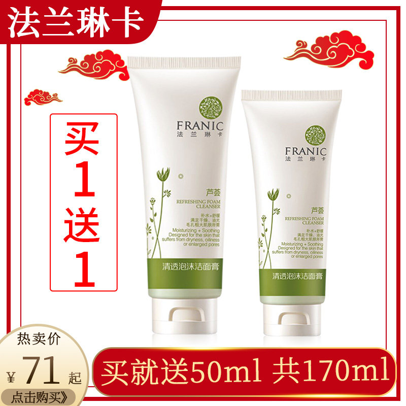 法兰琳卡洗面奶女芦荟控油祛痘深层补水清洁毛孔男洁面学生旗舰店