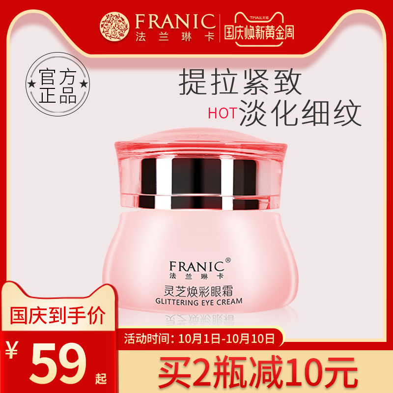 法兰琳卡补水提拉紧致正品女眼霜限20000张券