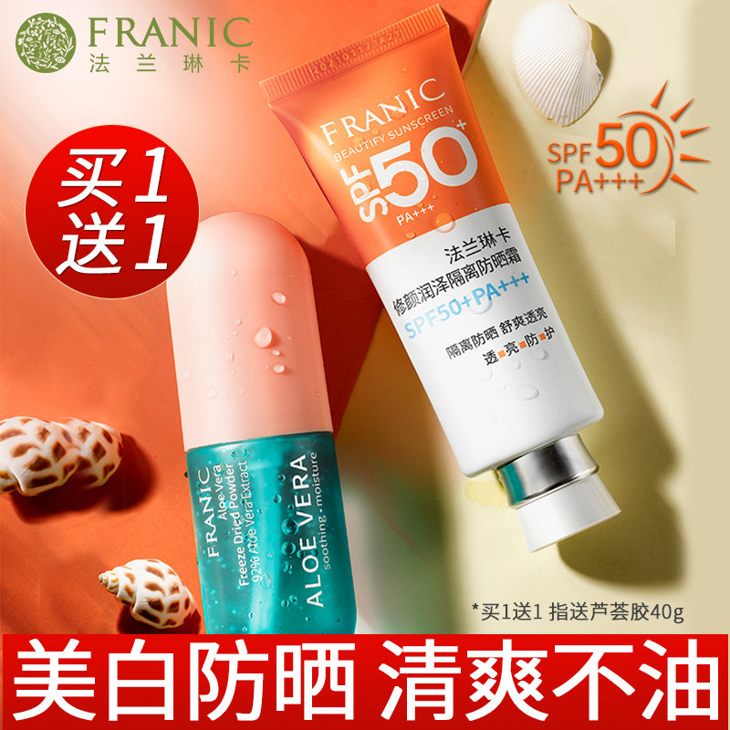 法兰琳卡防晒霜旗舰店官网正品女面部防紫外线隔离美白遮瑕三合一