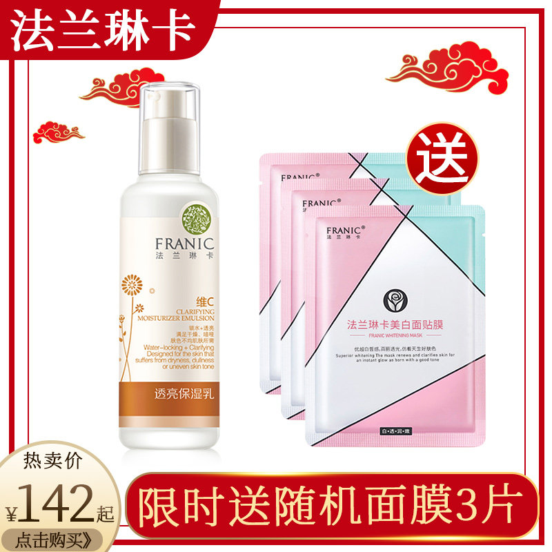 法兰琳卡维C透亮保湿柔肤乳补水保湿滋润清爽提亮肤色旗舰店正品