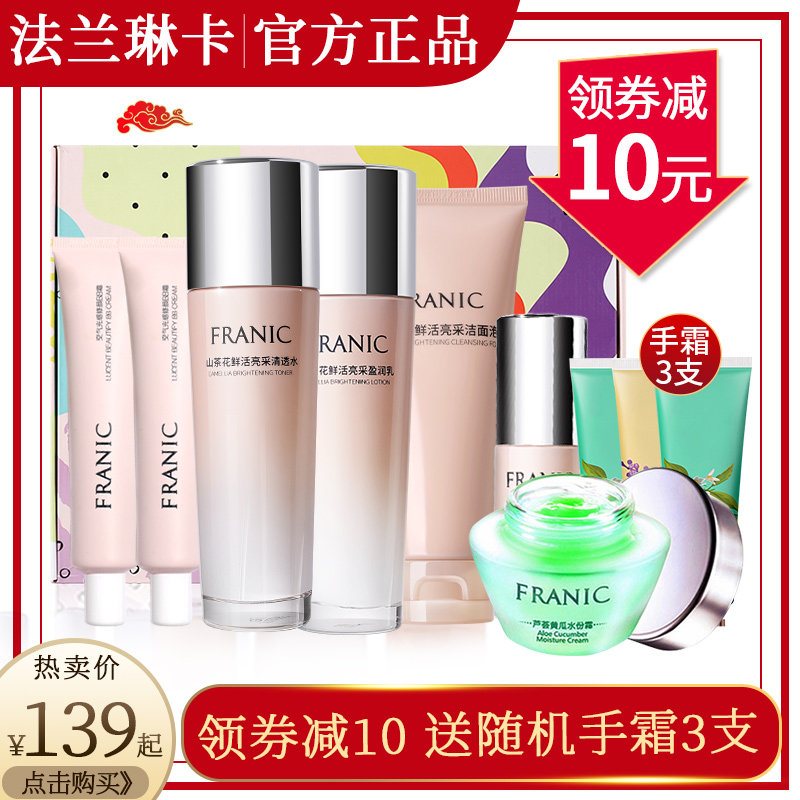 法兰琳卡旗舰店官网正品提亮肤色熬夜补水保湿水乳护肤品套装女