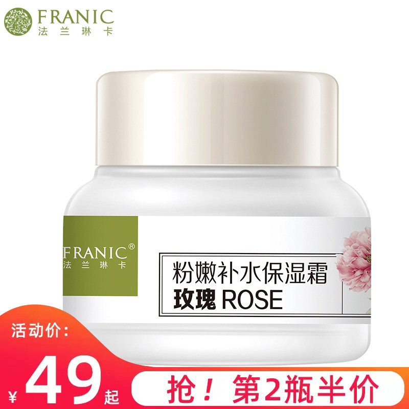 法兰琳卡玫瑰粉嫩补水保湿霜护肤品面霜早晚霜男女清爽补水滋润