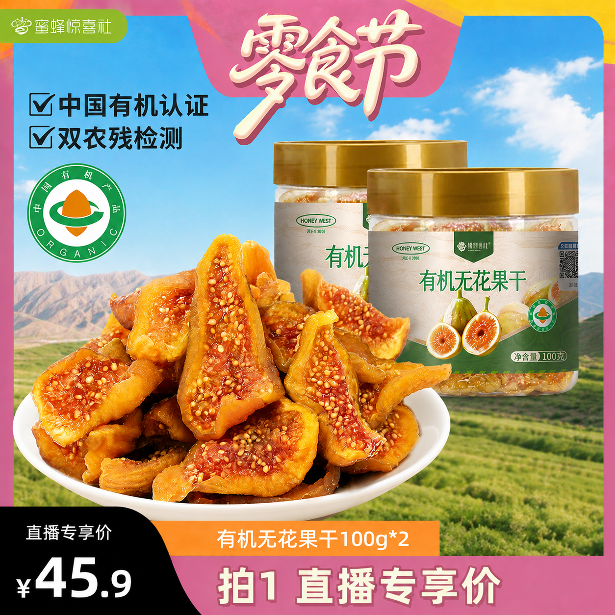 【蜜蜂零食节】楼兰蜜语有机无花果干即食不添加糖健康零食泡水