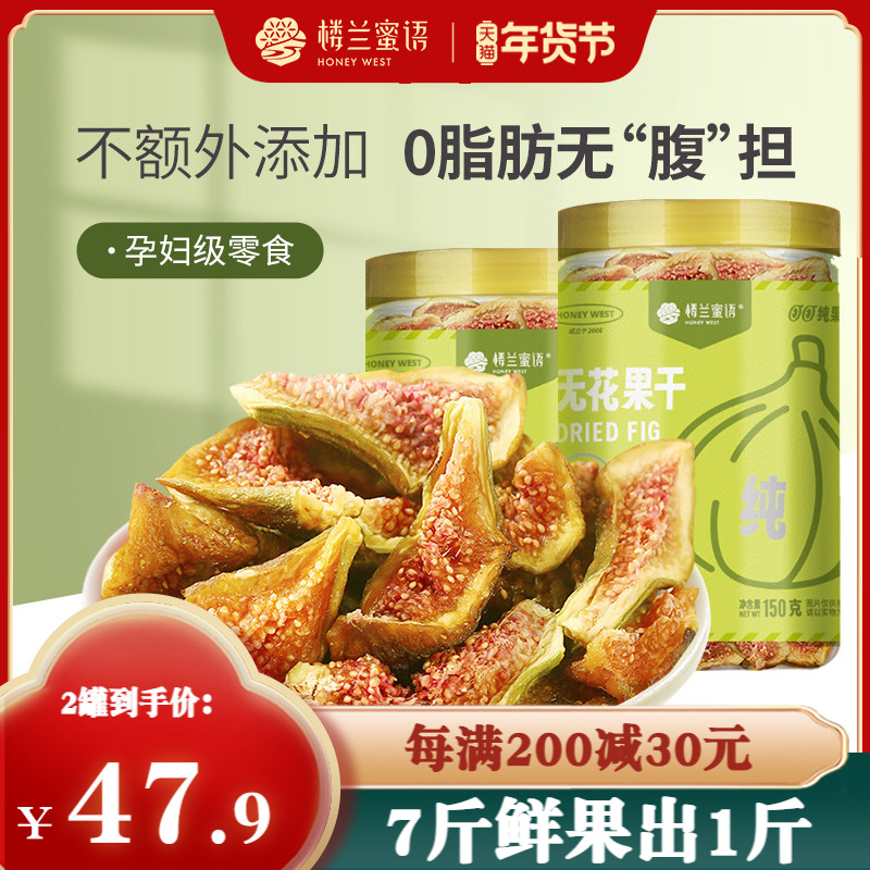 楼兰蜜语无花果干150gx2新鲜切片水果干货孕妇零食新疆特产果脯