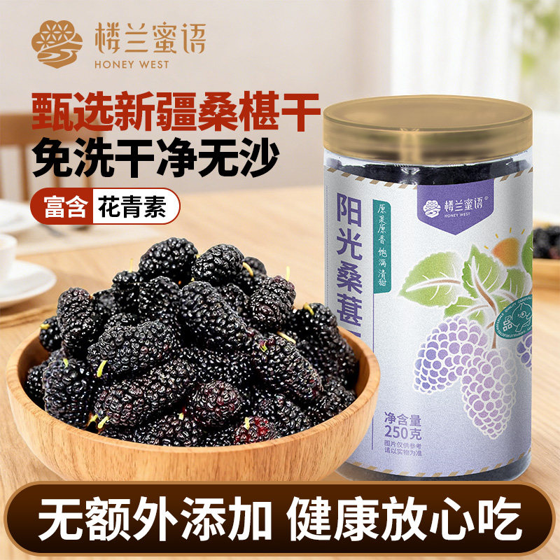 楼兰蜜语新疆大桑葚干果250g新鲜无沙干净黑桑椹干货泡茶特产零食