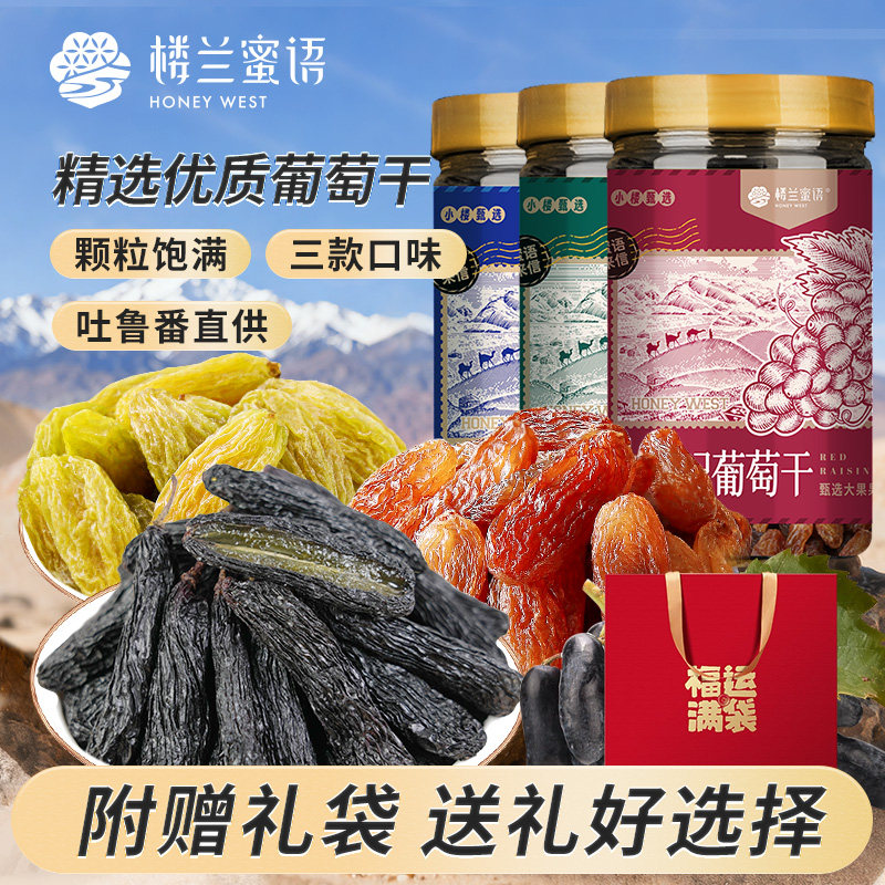 【超级年货节】楼兰蜜语蓝宝石香妃大颗粒葡萄干组合优质果干送礼