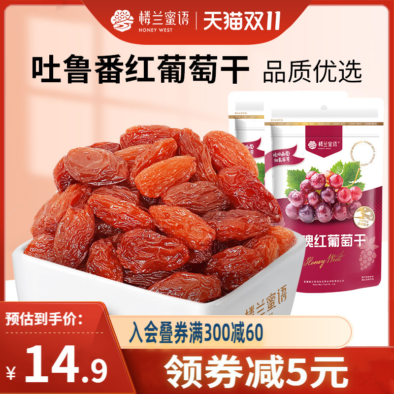 楼兰蜜语玫瑰红葡萄干225gx2新疆吐鲁番无籽提子干无核绿果干零食