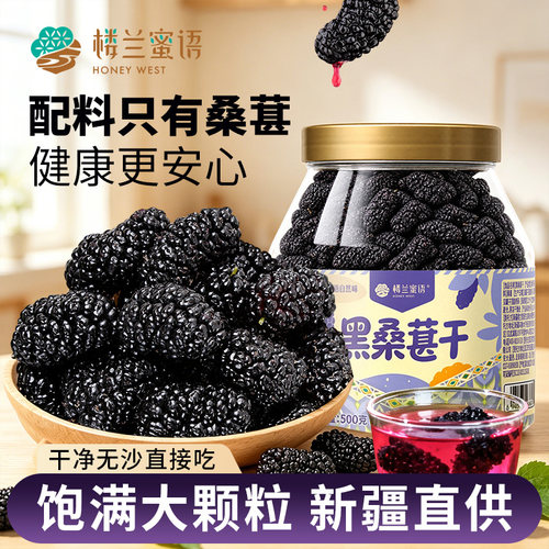 楼兰蜜语新疆黑桑葚干