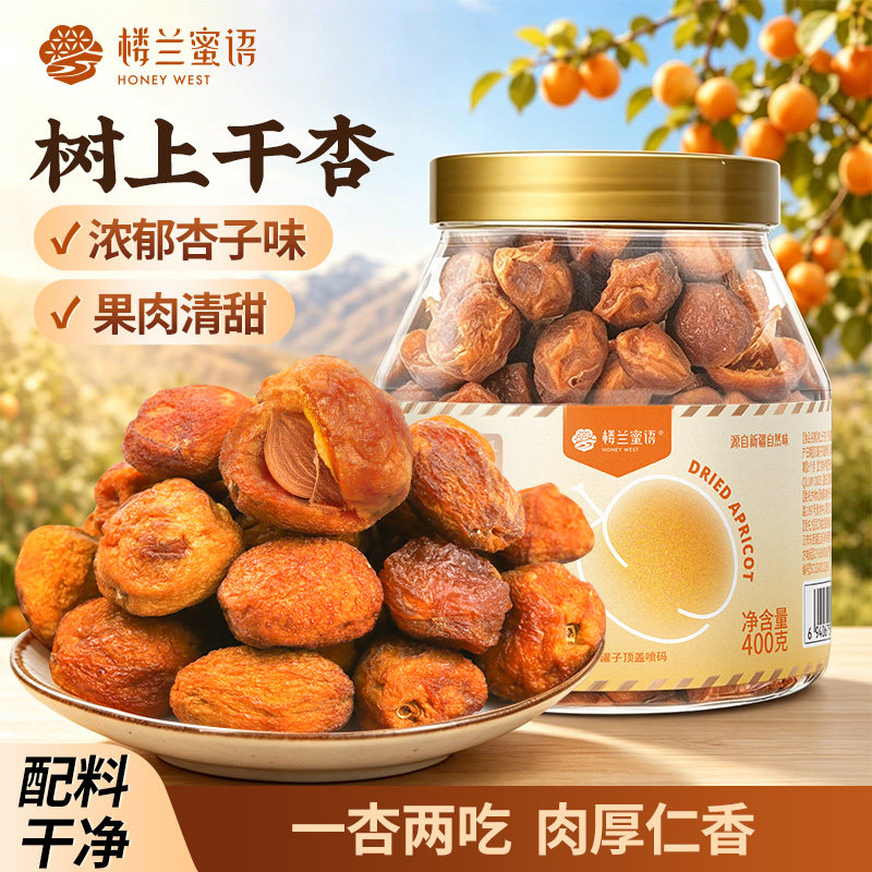楼兰蜜语新疆树上干杏自然晾晒原味大果干吊干杏仁追剧零食图片