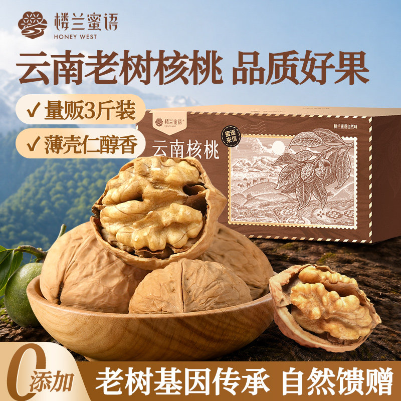 楼兰蜜语云南核桃1500g/箱仁大饱满原香不涩无添加坚果大仁核桃