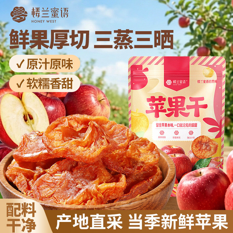 楼兰蜜语苹果干红富士新鲜果干独立包装水果干居家追剧零食