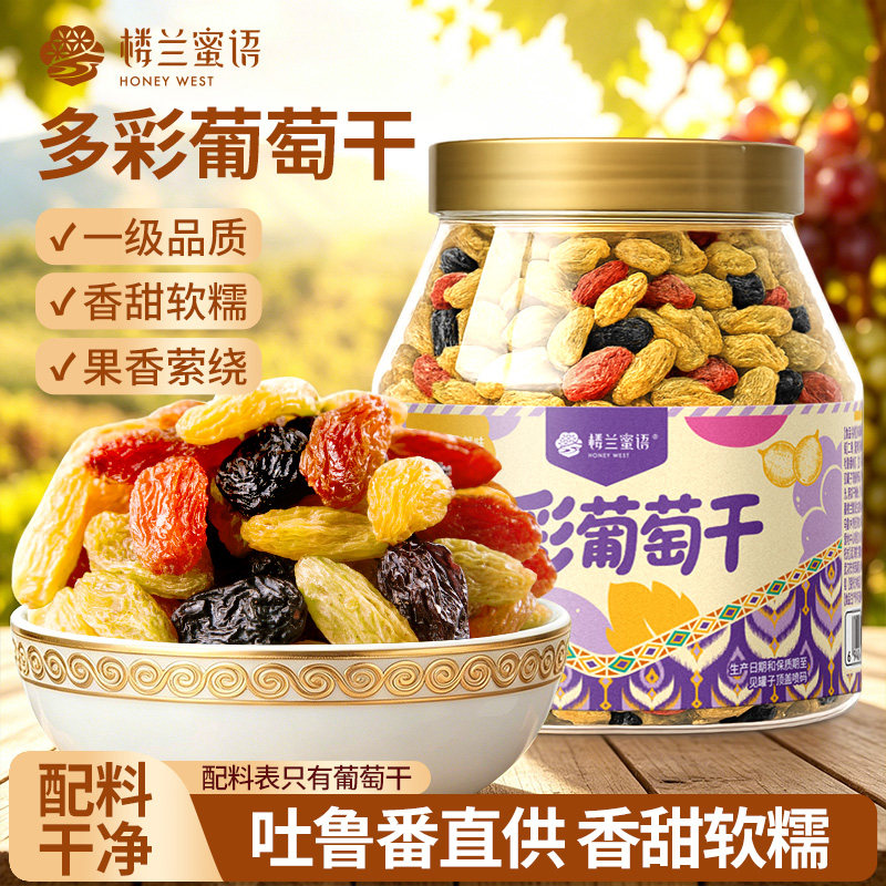 楼兰蜜语新疆多彩葡萄干大罐装新疆特产蜜饯零食果干官方旗舰店